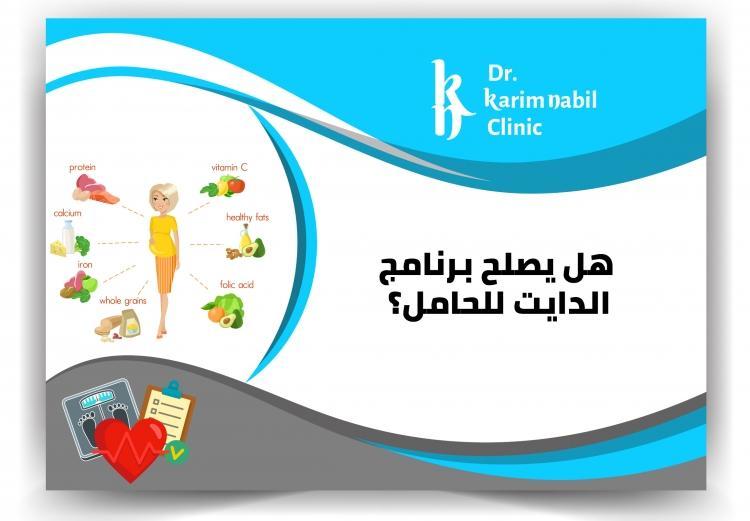 هل يصلح برنامج الدايت للحامل ؟